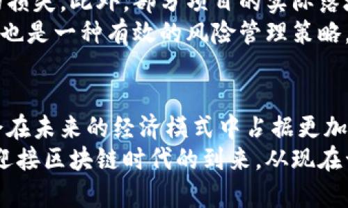   币圈如何看待区块链：2025必看趋势与投资策略 / 

 guanjianci 区块链, 币圈, 数字货币, 投资策略 /guanjianci 

引言：区块链的魅力与挑战
近年来，区块链技术以其去中心化、安全性和透明度而受到广泛关注。尤其是在币圈，许多投资者和技术爱好者对于这一新兴技术充满了希望与期待。2025年，将是区块链技术逐步深入各行各业的重要年份，因此了解币圈如何看待区块链，将对于未来的投资决策具有重要的指导意义。

区块链是什么？
首先，我们需要理解区块链的基本概念。区块链是一种去中心化的分布式账本技术，通过点对点的网络将数据块串联在一起，从而形成一个链条。这一技术的核心在于能够保障数据的不可篡改性和透明性。此外，区块链还支撑着众多数字货币的基础运营，例如比特币和以太坊等。

币圈对区块链的看法
在币圈，区块链不仅仅是一种技术，更是一种信仰。很多币圈的参与者认为，区块链技术将引领未来的金融革命。与传统的金融体系相比，区块链具有更高的安全性和效率，能够有效降低交易成本。
然而，值得注意的是，币圈对于区块链的看法并不是完全统一的。一方面，部分投资者热衷于技术本身，积极参与各种区块链项目，并希望借此实现财富增值；另一方面，也有一些投资者对区块链持谨慎态度，认为其仍处于发展初期，存在很多不确定性。

区块链的潜在应用
区块链技术的潜在应用场景非常广泛，从金融服务到供应链管理，再到身份认证等领域都可以看到它的身影。在金融领域，区块链可以提供更快捷的支付方式，并大幅降低交易成本。此外，在供应链管理中，区块链可以实现实时追踪和透明管理，有助于提高效率和减少欺诈现象。
与此同时，区块链还可以在版权保护、医疗记录管理等方面发挥重要作用。例如，艺术品的交易可以通过区块链进行记录和验证，从而确保每一件作品的原创性和交易历史。这样的创新大大改变了传统行业的运作模式，因此币圈对区块链的未来潜力充满信心。

2025年区块链的投资前景
进入2025年，预计区块链在多个领域将展现出更大的潜能。这不仅仅体现在数字货币的投资上，还包括了其他相关的技术创新和应用落地。随着更多企业和政府机构开始接受并部署区块链技术，整个市场将变得更加活跃。
例如，许多大型企业正在探索如何利用区块链来提高其业务的透明度和效率。根据市场研究机构的预测，到2025年，区块链技术的市场规模将会达到数百亿美元。因此，现在就是投资区块链的最佳时机。

风险管理：如何在币圈有效投资
尽管区块链技术有着广阔的前景，但投资币圈仍然存在诸多风险。首先，市场的不确定性使得价格波动极大，可能导致投资者的损失。此外，部分项目的实际落地情况和技术可行性也尚不明确。因此，投资者在进行投资前，应该充分评估各类风险。
为了有效管理投资风险，建议投资者在选择项目时，关注项目团队的背景、技术的成熟度，以及市场的竞争情况。同时，分散投资也是一种有效的风险管理策略，通过投资多个项目来降低整体风险。

总结：币圈与区块链的未来
综合来看，币圈对区块链技术的态度在不断演变，既有热情又有警惕。随着技术的不断成熟和应用场景的逐渐增多，区块链将会在未来的经济模式中占据更加重要的位置。对于投资者而言，了解这些动态并制定相应的投资策略将是通往成功的关键。
因此，无论你是打算进入币圈的投资新手，还是已在此领域深耕多年的老将，都应紧跟技术发展的步伐，灵活调整投资策略，以迎接区块链时代的到来。从现在开始，关注区块链，将是通向未来财富机会的明智选择。