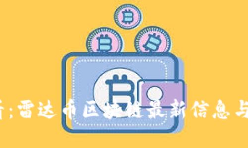 2025必看：雷达币区块链最新信息与发展趋势