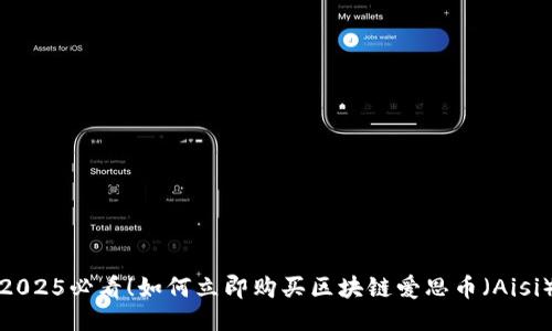 2025必看！如何立即购买区块链爱思币（Aisi）