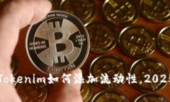 立即了解Tokenim如何添加流动性，2025必看策略