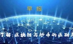 立即了解：区块链与炒币的区别与联系