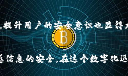 关于“tokenim截屏是否容易被盗”的问题，我们需要从几个方面进行详细讨论。这可以让我们更全面地理解相关的安全风险及防范措施。

什么是TokenIm？
TokenIm是一种用于保障在线交易和数字资产安全的技术，能够生成一次性密码（OTP）或使用其他形式的身份验证。这种技术主要用于支持加密货币交易平台和其他数字服务，确保用户的身份和交易安全。随着互联网的发展，越来越多的用户开始关注自己在这些平台上的安全性。

截屏的安全风险
截屏本身是一种常见的使用方式，有时能够帮助用户记录重要信息。然而，截屏也带来了一定的安全隐患，尤其是在涉及到敏感信息时。例如，当用户在TokenIm平台上进行交易或查看敏感信息时，一旦被他人获得截屏，有可能会导致个人信息泄露或资产损失。

截屏可能导致的信息泄露
在TokenIm使用过程中，截屏所暴露的信息可能包括但不限于个人账户信息、身份验证代码以及交易细节。这些信息一旦落入不法分子手中，可能会被用于身份盗窃或网络诈骗。因此，用户在使用TokenIm时，必须格外小心，避免在不安全的环境中截屏。

如何防范截屏带来的风险？
为了避免截屏导致的信息泄露，用户可以采取以下几种措施：
ul
    listrong使用临时信息： /strong在进行交易时，可以使用临时账户或信息，确保自己的真实信息不被泄露。/li
    listrong审慎授予权限：/strong在下载应用程序或访问网站时，仔细审查所需的权限，尽量避免授予不必要的截屏权限。/li
    listrong使用安全软件： /strong安装安全软件，监测是否有恶意软件正在截取屏幕或记录键入的信息。/li
    listrong定期变更密码：/strong定期更换密码，并启用双因素认证以增加账户安全性。/li
/ul

截屏与用户心理
事实上，用户往往在截屏时缺乏足够的安全意识。当他们认为数据仅仅是暂时的、不重要时，往往忽视了信息安全的风险。因此，提升用户的安全意识也显得尤为重要。

结论
总的来说，TokenIm的截屏确实存在一定的被盗风险。为了保护个人信息安全，用户需要提高警觉，采取多种措施来保障其敏感信息的安全。在这个数字化迅速发展的时代，信息安全和个人隐私保护是每个网络用户都需要重视的问题。