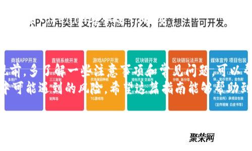 上下文理解
关于“tokenim钱包”如何提现，首先我们需要明确该钱包的性质，以及它所支持的提现方式。在这篇文章中，我们将深入探讨tokenim钱包的提现过程、注意事项以及相关的最佳实践，帮助用户安全、方便地提取钱包中的资金。

一、了解tokenim钱包
Tokenim钱包是一款支持多种加密货币存储、管理和交易的钱包应用。由于其便捷的用户界面和安全的存储机制，越来越多的用户选择使用Tokenim进行加密资产的管理。
然而，许多用户在钱包中积累了资金后，常常会面临一个问题，那就是如何将里面的钱提现到其他账户或银行卡。提现的过程可能涉及到多个环节，包括交易确认、手续费等，因此了解提现的具体步骤至关重要。

二、tokenim钱包提现步骤
想要从Tokenim钱包提现，用户需要遵循以下几个步骤：
h41. 登录你的Tokenim账户/h4
首先，打开Tokenim钱包应用或访问其官网，输入你的登录信息以进入账户。如果你尚未注册，需先进行注册并完成KYC（了解你的客户）验证，以便合法合规地进行赎回操作。

h42. 检查钱包余额/h4
登录后，查看你的钱包余额，以确认你希望提现的金额。在确认余额的同时，也要注意不同加密货币所需的最低提现额度，有时某些币种的提现可能需要达到特定的最低限额。

h43. 选择提现方式/h4
Tokenim钱包通常支持多种提现方式，例如提现到银行帐户、加密货币交易所或者其他数字钱包。选择适合自己的提现方式，确保提供必要的信息，例如银行帐户号码或收款地址。

h44. 输入提现金额/h4
在提现界面，输入你想要提取的金额，系统将自动计算相关费用并显示可获得的净金额。在输入金额时，务必确认你的提现申请符合实时市场行情。

h45. 确认并提交提现申请/h4
仔细检查你所提供的信息，确保无误后，提交提现申请。此时，Tokenim钱包可能要求进行二次验证，确保账户安全。如果一切正常，你的提现申请将被处理。

h46. 等待处理/h4
提交提现申请后，耐心等待处理。不同提现方式的处理时间可能不一，例如提现到银行可能需要1-3个工作日，而通过其他加密钱包则相对快捷。你可以在应用内查看提现状态。

三、提现过程中的注意事项
提现虽然看似简单，但是在实际操作中，一些细节可能影响提现的顺利进行。以下是一些需要特别注意的事项：
h41. 手续费/h4
每笔提现都可能涉及手续费，不同的提现方式手续费也是各不相同。在选择提现方式时，一定要了解清楚相关的费用，以免造成损失。

h42. 提现额度限制/h4
每笔提现可能会受到额度限制，确保你理解这些规定，尤其是在进行大额提现时，避免因超出额度而无法提取。

h43. 二次验证安全/h4
Tokenim钱包为保护用户账户安全，通常会要求进行二次验证。因此，确保你能及时获取到验证码或进行身份确认，这样才能顺利完成提现。

h44. 备份私钥/h4
无论是用于提现还是其他交易，始终备份你的私钥或者助记词，以防止未来无法访问账户。丢失私钥可能导致资产永久性损失。

四、常见问题解答
对于许多用户来说，提现操作中可能会遇到一些常见问题，以下是几个常见问题的解答：
h41. 提现多久到账？/h4
提现到不同渠道，到账时间会有所不同。一般来说，提现到银行账户可能需要1-3个工作日，而转账至其他数字钱包一般比较快，通常在几分钟内即可到账。

h42. 提现失败该怎么办？/h4
如果提现失败，通常会收到系统的通知，并提供失败的原因。可以根据通知进行调整，必要时联系客服以获取进一步的帮助。

h43. 为何账户被冻结？/h4
账户可能因为多次输入错误密码、涉嫌异常交易等原因被冻结。如果发生这种情况，用户应尽快联系Tokenim客服进行解封。

五、总结
Tokenim钱包的提现过程相对简单，但需要用户在每一步上保持谨慎，以确保资金安全。在提现前，多了解一些注意事项和常见问题，可以帮助你顺利完成提现操作。同时，保持良好的安全习惯是每位加密资产持有者必须掌握的技能。
总之，无论你是新手还是有经验的用户，牢记相关操作步骤及注意事项，将大大降低提现过程中可能遇到的风险。希望这篇指南能够帮助到你，祝你在加密货币的世界里行稳致远！

tokenim, 提现, 加密钱包, 金融安全/guanjianci