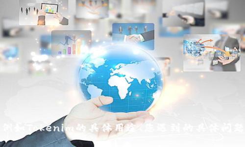 看起来您提到的“tokenim授权”是某种特定的授权或权限问题。如果您能提供更多的背景信息，例如Tokenim的具体用途、您遇到的具体问题或情境，我将更好地帮助您分析和解决相关问题。请告诉我您想知道的内容或需要的帮助，谢谢！