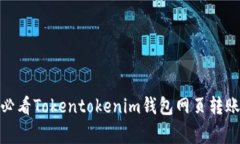 立即掌握！2025必看Tokentokenim钱包网页转账技巧与