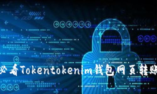 立即掌握！2025必看Tokentokenim钱包网页转账技巧与注意事项