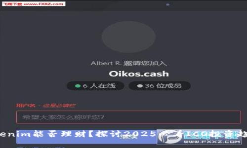 Tokenim能否理财？探讨2025必看ICO投资趋势！