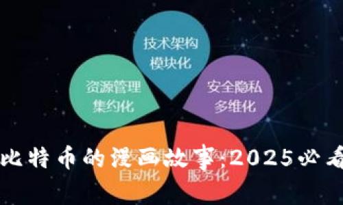 立即探索区块链和比特币的漫画故事：2025必看的数字货币奇遇记