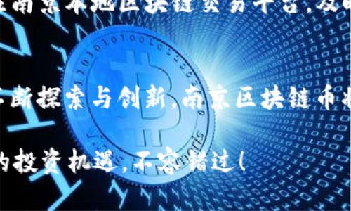 2025必看：南京区块链币的未来发展与投资机会

南京, 区块链, 数字货币, 投资机会/guanjianci

引言
在数字经济迅猛发展的当下，区块链技术以其去中心化、透明和安全的特点正逐渐成为各行业转型升级的重要驱动力。其中，南京作为中国的历史文化名城，以及现代科技创新的战略高地，正在大力发展区块链产业。2025年，南京区块链币的崛起将成为一个备受瞩目的焦点。那么，南京区块链币究竟意味着什么？它的未来发展潜力与投资机会又如何？本文将深入探讨这一主题。

南京的区块链产业背景
南京作为江苏省的省会城市，有着悠久的历史和深厚的文化底蕴。近年来，随着国家对区块链技术的重视，南京逐渐形成了具有特色的区块链产业生态。政府出台了一系列政策以扶持区块链技术的发展，吸引了大量的创业团队和投资机构。这一背景，不仅为南京区块链币的蓬勃发展提供了肥沃的土壤，也为投资者开启了新的投资机遇。

什么是南京区块链币？
南京区块链币，是指在南京地区基于区块链技术发行的一种数字货币。这种货币可以用于各种场景，例如智能合约、供应链管理和数字身份认证等。值得一提的是，南京区块链币可能还会与地方经济相结合，为当地企业提供新的融资渠道。这种结合不仅有助于提升南京的竞争力，也能为投资者带来可观的回报。

南京区块链币的优势
首先，南京区块链币背靠着地方政府的政策支持，能够确保其在法规框架内合法合规地运行。其次，南京拥有丰富的人才资源和强大的科技基础，许多高等院校和研究机构正在积极推动区块链技术的研究与应用。此外，南京的经济基础扎实，市场需求强烈，为区块链币的流通和应用提供了广阔的空间。

未来发展趋势分析
展望未来，南京区块链币的发展将呈现出几个明显的趋势。首先，技术创新将持续推动区块链币的功能完善。例如，随着去中心化金融（DeFi）和非同质化代币（NFT）的兴起，南京区块链币可能会进一步扩展其应用范围。其次，国际化是南京区块链币未来发展的另一个重要方向。在“一带一路”倡议背景下，南京作为重要的节点城市，将有机会与国际市场接轨，提升其影响力。

投资机会与风险分析
对于投资者而言，南京区块链币的崛起带来了丰富的投资机会。然而，投资需谨慎，市场的不确定性也带来了相应的风险。因此，投资者在做出决策时，应审慎评估市场动态与技术变化。同时，建议投资者多方位了解南京区块链项目的实际应用和发展前景，理性判断投资价值。

如何参与南京区块链币的投资
参与南京区块链币投资的方式多种多样，投资者可以考虑通过以下几种方式进行：第一，通过参与区块链项目的众筹或ico（首次代币发行），提前获取南京区块链币。第二，关注南京本地区块链交易平台，及时了解区块链币的市场行情，从而进行买入或卖出操作。此外，投资者还可以寻找合适的区块链基金进行间接投资，以分散风险。

结语
总体来看，南京区块链币的未来无疑是充满机遇与挑战的。在这个快速变化的市场环境中，投资者需要具备敏锐的市场洞察力和前瞻性的投资视野。随着南京在区块链领域不断探索与创新，南京区块链币将会在未来的发展中熠熠生辉。希望通过本文的深度分析，能够为您在南京区块链币的投资决策提供一些有价值的参考。

最后，正如科学家所言：“未来属于那些相信自己梦想的人。”只有当我们牢牢把握时代发展的脉搏，才能在这场数字经济的浪潮中立于不败之地。因此，2025年南京区块链币的投资机遇，不容错过！