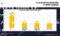 Token im 的 keystore 通常是在用户进行余额管理、资