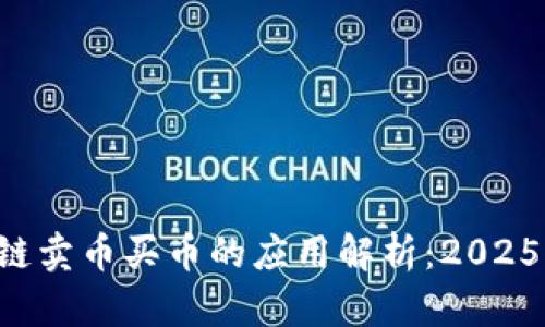区块链卖币买币的应用解析：2025必看！