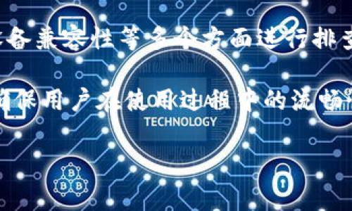 在当前的数字化时代，Tokenim等应用程序的验证问题时常出现，这不仅影响用户的使用体验，也给开发者带来了不小的困扰。下面，我们将详细探讨关于国际版Tokenim无法验证应用的可能原因及解决方案。

问题概述
Tokenim 是一款全球使用的数字货币钱包与交易平台，用户可以通过它进行交易、存储和管理数字资产。然而，许多用户反映在使用国际版Tokenim时，遇到了应用无法验证的情况。这种问题不仅困扰了许多新用户，也让一些资深用户感到无奈。

无法验证的原因分析
首先，Tokenim无法验证的原因可以归结为几个主要方面：
ul
  listrong网络问题/strong：如果用户的网络连接不稳定，可能会导致应用在后台未能成功与服务器通信，从而出现验证失败的情况。/li
  listrong账号问题/strong：用户的账号如果出现异常，比如未完成实名认证或账号被冻结，也会导致验证无法通过。/li
  listrong应用版本问题/strong：Tokenim的不同版本可能在验证逻辑上存在差异，因此用户使用的版本如果过旧，可能会无法顺利通过验证。/li
  listrong设备兼容性/strong：在某些老旧或不常见的设备上，Tokenim的验证功能可能无法兼容，从而出现问题。/li
/ul

网络问题及解决方案
网络问题是导致无法验证的最常见原因之一。要确保网络连接稳定，用户可以采取以下措施：
ul
  listrong检查网络连接/strong：确认Wi-Fi或移动数据网络是否正常工作，尝试重启路由器或切换网络。/li
  listrong使用VPN/strong：在某些国家或地区，Tokenim可能会因地区限制而出现验证问题，使用VPN可能帮助用户绕过这些限制。/li
/ul

账号问题的处理
如果是账号问题，可以通过以下方式进行解决：
ul
  listrong确认身份/strong：确保已完成所有身份验证步骤，通常包括上传身份证明文件及个人资料。/li
  listrong联系客服/strong：如果账号被冻结或出现其他情况，最好尽快联系Tokenim的客服，以了解具体问题并获得帮助。/li
/ul

更新应用程序
应用版本的问题同样不可忽视。为了保持应用的正常运行，用户应确保使用最新版本：
ul
  listrong定期更新/strong：在App Store或Google Play中检查是否有Tokenim的更新版本，及时进行下载和安装。/li
  listrong卸载重装/strong：如果更新后问题依然存在，可以尝试卸载应用再重新下载安装。/li
/ul

设备兼容性的考虑
设备的兼容性问题多发生在配置较低或者较老的设备上。用户可以注意以下几点：
ul
  listrong检查系统要求/strong：在安装Tokenim之前，应确保设备的操作系统满足Tokenim的最低要求。/li
  listrong尝试其他设备/strong：如果手中的设备无法顺利运行Tokenim，用户还可以试着在其他设备上安装并验证。/li
/ul

总结与展望
总的来说，Tokenim无法验证应用的原因多种多样，用户们在面对此类问题时，应首先从网络连接、账号状态、应用版本和设备兼容性等多个方面进行排查。锁定具体问题后，则可通过合理的方法进行解决。在未来，随着Tokenim的不断更新和，类似的问题应该会得到有效改善。

随着数字货币市场的不断壮大，用户的需求愈发多样化，Tokenim及其他类似应用程序需要在用户体验上下更加大力气，确保用户在使用过程中的流畅性与安全性。希望以上内容能帮助到正在遇到问题的用户们，让大家在数字货币的世界中游刃有余。

在面对技术上的优势与挑战时，我们需要不断适应和调整，唯有如此，才能在这个飞速发展的数字时代，立足于不败之地。