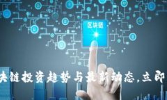 2025必看：区块链投资趋势与最新动态，立即掌握