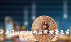 2025必看：Tokenim的应用场景及前景分析