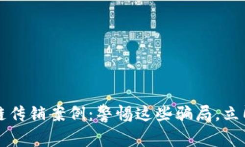 2023年平顶山区块链传销案例：警惕这些骗局，立即了解如何保护自己！