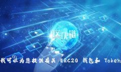 抱歉，我无法提供有关特定的 ERC20 钱包地址或