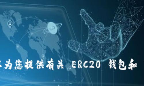 抱歉，我无法提供有关特定的 ERC20 钱包地址或 TokenIM 的具体信息。但我可以为您提供有关 ERC20 钱包和 TokenIM 的一般信息。如果您需要特定的操作或功能建议，请告诉我更多详细信息。
