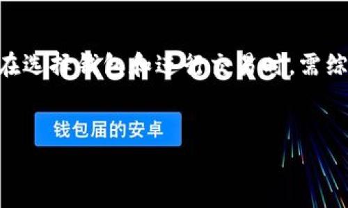 在区块链和加密货币的生态系统中，特别是在使用如Tokenim钱包这类数字资产钱包时，宽带和能量两个概念可能会让一些用户感到困惑。它们分别涉及到区块链网络的交易处理能力和用户在网络中进行交易所需的资源。以下对这两个概念进行详细解释。

一、什么是宽带？

宽带通常指的是区块链网络能够处理的交易数量和速度。在区块链中，宽带的高低直接影响到用户进行交易的效率。例如，在交易拥堵的情况下，即便你有充足的资产，如果网络的宽带不足，交易处理可能会延迟，导致等待时间增加。因此，具有高宽带的区块链网络能够提供更快速和流畅的交易体验。


二、什么是能量？

能量一般是指用户在进行交易或智能合约操作时所需的资源。在一些区块链系统中，如以太坊，用户在提交交易或执行智能合约时，需要支付一定的“燃料”(Gas)费。这些费用用来补偿矿工处理交易的计算能力。在Tokenim钱包中，能量可以视为用户账户中的一种资源，表示他们在网络中进行交易的能力。


三、宽带与能量的关系

宽带和能量在区块链中是互为补充的。高宽带意味着网络能够处理更多的交易，在高峰时段减少延迟，而充足的能量则让用户能够在网络中进行更多的活动。因此，在选择使用哪种数字钱包时，用户除了关注资产安全性外，还应考虑钱包所依赖的区块链网络的宽带和能量问题。


四、如何宽带和能量的使用

为了更高效地利用宽带和能量，用户可以采取以下几种策略：

1. **选择合适的交易时间**：通常在网络使用高峰时段，交易的宽带会受到限制，因此选择在网络相对空闲时进行交易可以提高交易处理的速度。
  
2. **合理设置交易费用**：一些钱包允许用户自定义交易费用，设置适当的Gas费可以确保快速确认交易，同时避免过高的费用浪费。

3. **定期监控能量余额**：控制钱包中的能量余额，确保在需要进行重要交易时，不会因为能量不足而无法完成。

此外，随着区块链技术的发展，一些新兴的解决方案也在不断出现，比如第二层网络（Layer 2）和侧链技术，它们能够有效提高交易的宽带并降低费用。

五、总结

了解Tokenim钱包中的宽带和能量概念，对用户在进行数字资产交易时至关重要。它们不仅影响到交易的速度和成本，也关系到用户体验的整体质量。因此，用户在选择钱包和进行交易时，需综合考虑这些因素，以达到最大化的交易效率和成本效益。未来，区块链技术的演进将进一步提高网络的宽带和能量管理，创造出更加便捷和高效的数字经济环境。


以上就是对Tokenim钱包中宽带和能量的详细解读，希望对您有所帮助。