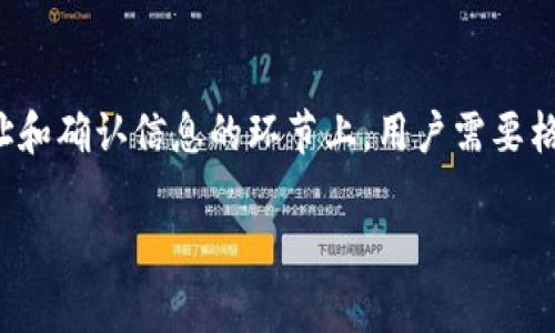 Tokenim 提现步骤详解：立即了解如何操作!

在如今的数字时代，越来越多的人开始接触和使用加密货币，而Tokenim作为一个备受认可的加密货币交易平台，为用户提供了便捷的提现服务。然而，很多新手在提现过程中可能会遇到一些困难。因此，本文将为您详细解析Tokenim的提现步骤，使您能够轻松地进行资金转出。

第一步：登录您的Tokenim账户

首先，您需要进入Tokenim的官方网站，使用您的注册邮箱和密码进行登录。如果您还没有账户，您可以通过填写注册表单，快速创建一个新账户。在注册完成后，请确保您的账户已经通过身份验证，这一点尤为重要，因为大多数交易所为了安全起见，都会要求用户提供身份信息。

第二步：进入资金管理页面

登录后，您将看到Tokenim的主界面。在主菜单中，寻找“资金管理”或“钱包”选项。点击后，您将看到您的账户余额和各种数字资产的列表。为了继续提现，请选择您想要提取的加密货币，例如比特币、以太坊等。

第三步：选择提现选项

在您选择的加密货币界面，您会看到“提现”按钮。点击该按钮后，系统将提示您输入提现的相关信息。需要填写的信息通常包括提现地址、提现金额以及一些手续费（如果有的话）。请务必仔细核对提现地址，确保它是您控制的、可以接受该种加密货币的地址，因为一旦提交后，资金将无法追回。

第四步：确认并提交提现请求

填写所有信息后，您需要再次确认信息的准确性，包括提现地址和金额。如果一切信息都无误，请点击“提交”按钮。此时，您可能会收到一个安全提示，例如通过手机短信或电子邮件确认您的提款请求。这是一项额外的安全措施，用以确保只有您本人能够进行资金操作。

第五步：等待提现处理

在提交提现请求之后，您需要耐心等待。通常情况下，Tokenim会在短时间内处理您的请求，但在某些情况下，例如网络繁忙或其他系统问题，可能需要稍长时间。在处理过程中，您可以在资金管理页面查看提现请求的状态，一旦提现完成，您将收到通知。

第六步：确认提现到账

提现请求完成后，请检查您的钱包，确认资金是否已经到账。如果资金在一段时间内未能到达，请检查您的提现记录，并与Tokenim的客服团队联系，询问提现问题。保持耐心，因为加密货币的转账时间会受到网络拥堵等多方面因素的影响。

常见问题解答

在了解了Tokenim的提现步骤后，您可能会还有一些其他疑问。以下是几个常见问题的解答，以帮助您更好地理解这个过程。

h41. 提现是否有手续费？/h4

是的，Tokenim在提现时会收取一定的手续费，手续费的具体金额会根据您所选择的加密货币和提现金额而有所不同。在进行提现之前，请务必查看相关的手续费信息。

h42. 提现的最低限额是多少？/h4

每种加密货币可能都有其最低提现限额，您需要在Tokenim的官方网站上查看相关信息，以确保您的提现金额符合最低限额的要求。

h43. 提现需要多长时间到账？/h4

提现到账的时间一般取决于多个因素，包括区块链网络的拥堵程度以及Tokenim的处理速度。一般情况下，大部分的提现会在几分钟到几小时内到账，但在某些情况下可能会需要更长时间。

h44. 如果我输入错误的提现地址怎么办？/h4

如果您在提交提现请求后发现提现地址输入错误，由于加密货币交易的不可逆性，一旦资金发出，您将无法找回。因此，在进行提现操作时，请务必认真核对信息，确保每个细节都是正确的。

总结

Tokenim平台为用户提供了的提现步骤，按照上述步骤进行操作，您将能够顺利完成资金的转出。虽然操作过程相对简单，但在选择提现地址和确认信息的环节上，用户需要格外小心，以避免不必要的损失。希望本文能够帮助您更好地理解Tokenim的提现流程，祝您在加密货币的世界里顺利投资，获得理想的收益!

Tokenim,提现步骤,加密货币,资金转出/guanjianci