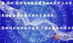 区块链技术与比特币之间的关系常常引起混淆。