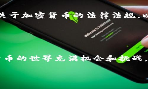 是的，ZEC（Zcash）可以存储在TokenTokenim钱包中。然而，在详细回答此问题之前，我们需要对ZEC和TokenTokenim钱包进行一些背景说明。

### ZEC和TokenTokenim钱包简介

ZEC（Zcash）简介
Zcash是一种基于区块链的加密货币，以其隐私保护功能而著称。其设计旨在通过使用零知识证明（zk-SNARKs）让交易双方的身份和交易金额保密。这使得Zcash在某些情况下比比特币等其他加密货币更具隐私性。

TokenTokenim钱包简介
TokenTokenim钱包是一款支持多种加密货币的数字资产钱包，旨在为用户提供安全、便捷的数字资产管理功能。该钱包支持多种主流和小型加密货币，使得用户可以方便地管理各种数字资产。

### ZEC能否存储在TokenTokenim钱包中？

兼容性问题
在讨论ZEC是否能存储在TokenTokenim钱包中时，首先要检查该钱包是否支持Zcash。大多数现代数字钱包支持多种加密货币，但并不是所有钱包都包含每一种加密货币。因此，建议用户在使用TokenTokenim钱包之前，访问其官方网站或查看应用内的资产列表，以确认ZEC是否在支持的货币之中。

如何存储ZEC
如果TokenTokenim钱包支持ZEC，用户可按照以下步骤存储ZEC：
ul
  li首先，下载并安装TokenTokenim钱包应用，或者直接在官方网站注册帐户。/li
  li创建新钱包或导入现有钱包。如果是新用户，建议新建钱包并设置强密码以保护安全。/li
  li登录后，查找“添加资产”或“存款”选项，查找Zcash（ZEC）。/li
  li一旦找到ZEC，选择并按照指示生成ZEC地址。该地址即可用于接收ZEC。/li
  li最后，将ZEC通过交易所或其他钱包转入生成的地址中，即可完成存储。/li
/ul

### 使用TokenTokenim钱包的优势

安全性
TokenTokenim钱包使用多层保护机制，例如双因素身份验证和加密存储。这一切使得用户可以相对放心地存储自己的ZEC资产。而且，私钥存储在用户设备中，保证用户对资产的控制权。

便捷性
TokenTokenim钱包的用户界面设计友好，使得无论是新手还是老手都能快速上手。其中集成的即时交换功能也为用户在不同币种之间转换提供了极大的便利，因此不必频繁地在不同平台之间切换。

### 需要注意的事项

网络费用
在存储和转账ZEC时，用户需要考虑网络费用。这是确保交易成功并快速被区块链确认的必要条件。因此，用户在进行ZEC交易时需要预留一些手续费。通常，随着网络使用率的变化，手续费会有所波动。

风险管理
在存储加密货币时，总是建议用户采取适当的安全措施。例如，定期备份钱包、保持软件更新以及使用安全的密码。此外，用户还需了解市面上关于加密货币的法律法规，以避免潜在的法律风险。

### 结论

总结
ZEC可以存储在TokenTokenim钱包中，前提是该钱包支持Zcash。通过遵循上述步骤，用户可以轻松、安全地管理自己的ZEC资产。尽管加密货币的世界充满机会和挑战，但只要采取适当的安全管理措施，用户就能在这一领域获得丰厚的回报。因此，建议用户在投资或转移ZEC时多做研究，确保他们的资产安全。

希望这些信息可以帮助到你！如果你还有其他问题或需要更详细的指导，请随时询问。