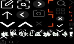 2025必看：如何立即提取QKL区块链币？详细指南与