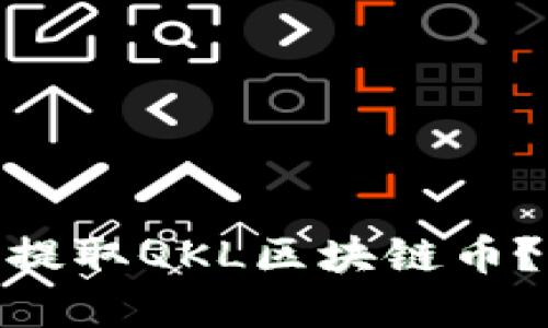 2025必看：如何立即提取QKL区块链币？详细指南与实用技巧