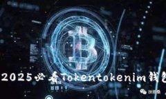 立即掌握！2025必看Tokentokenim钱包创建教程