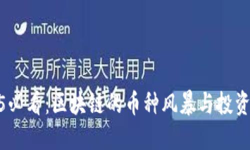 2025必看：区块链的币种风暴与投资机会