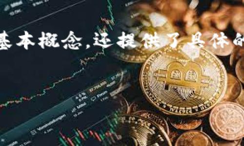 在讨论NFT及其在Tokenim上的转入过程之前，有必要先解释一些基本概念，以便读者能够全面理解这一主题。NFT（非同质化代币）和Tokenim都是当前区块链生态系统中的重要元素。在这篇文章中，我们将深入探讨NFT如何转入Tokenim，以及相关的操作步骤和注意事项。

NFT与Tokenim的基本概念

NFT（Non-Fungible Token）是一种基于区块链技术的数字资产，它的独特性使得每个NFT都具有不同的价值，这与传统的代币（如比特币或以太坊）是不同的，后者则是可互换的。而Tokenim是一个主要用于数字资产管理、交易和流通的平台，它允许用户方便地在其上进行各种加密资产的交易和管理。

随着区块链技术的发展，越来越多的人开始接触和投资NFT，Tokenim也逐渐成为了一个重要的交易平台。因此，了解如何将NFT转入Tokenim，将有助于用户更好地管理和交易自己的数字资产。

NFT转入Tokenim的步骤

将NFT转入Tokenim的过程相对简单，但这要求用户具有一定的区块链知识和操作技巧。以下是一些基本步骤：

步骤一：确保你拥有NFT

在开始之前，请确认你拥有的NFT已经在一个支持的平台上进行购买或铸造。这些平台通常包括OpenSea、Rarible等。每个NFT都有一个唯一的合约地址，用户需要确定该地址以确保转入的顺利进行。

步骤二：创建Tokenim账户

如果你还没有Tokenim账户，那么你需要先注册一个。注册过程通常包括填写一些基本信息，并设置安全的密码。此外，为了保护你的资产安全，强烈建议启用两步验证。

步骤三：将NFT钱包与你的Tokenim账户连接

一旦你的账户创建成功，你需要将你的NFT钱包与Tokenim账户连接。常用的钱包包括MetaMask、Trust Wallet等。连接后，你将能够在Tokenim平台上方便地管理和交易自己的NFT。

步骤四：发起转账

在Tokenim上，你需要找到“转账”或“存入”选项，输入你要转入的NFT合约地址和相关信息。务必仔细核对每一个细节，以免因输入错误而导致资金损失。

步骤五：确认转账

在确认转账前，再次检查你的NFT信息包括接收地址。如果一切无误，就可以发起转账了。在区块链上，转账通常需要一定的时间来完成。你可以通过区块浏览器来实时跟踪转账状态。

转账后的注意事项

一旦你的NFT成功转入Tokenim账户，务必进行以下确认和措施：

ul
    li确认NFT已成功显示在你的Tokenim账户中。/li
    li定期检查你的NFT价值和市场动态，以便在适当的时候进行交易。/li
    li了解Tokenim平台的各项规则和费用，以便有效规划你的交易。/li
/ul

NFT与Tokenim的未来发展

随着NFT市场的迅速增长，Tokenim作为一个交易平台，也在不断升级与。用户在选择平台时，应关注其技术支持、交易费用、用户体验等方面。此外，随着更多的艺术家和创作者加入NFT市场，Tokenim将可能成为新的数字资产交易热点。

结论

综上所述，将NFT转入Tokenim并不是一个复杂的过程，但需要用户对基本操作有一定的了解和掌握。通过本篇文章，我们不仅阐述了NFT和Tokenim的基本概念，还提供了具体的操作步骤，以帮助用户更好地管理和交易他们的数字资产。在未来，随着技术的不断进步，NFT及其交易平台将会在数字经济中发挥越来越重要的作用。

NFT, Tokenim, 区块链, 数字资产/guanjianci
立即了解如何将NFT转入Tokenim！2025必看指南