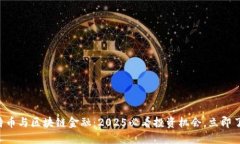 比特币与区块链金融：2025必看投资机会，立即了