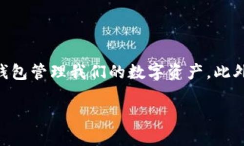 Tokenim钱包加不了币种的问题与解决方案

在数字货币日益普及的今天，使用加密货币钱包已经成为了许多投资者和爱好者的日常需求之一。Tokenim钱包作为一款受到广泛欢迎的加密货币钱包，凭借其简单易用的界面和强大的功能吸引了大量用户。然而，有些用户在使用Tokenim钱包的过程中却遇到了无法添加币种的问题。那么，导致这一问题的原因是什么？如何有效解决它呢？

一、Tokenim钱包简介

Tokenim钱包是一款支持多种数字货币的电子钱包，它允许用户安全地存储、发送和接收加密货币。用户界面友好，操作简单，适合不同层次的用户使用。此外，该钱包还具备私钥控制、背部恢复和多重签名的功能，为用户提供更高的安全性。

二、无法添加币种的常见原因

在使用Tokenim钱包时，用户可能会遇到无法添加币种的情况。造成这个问题的原因有很多，以下是一些常见的原因：

h41. 网络连接问题/h4

网络连接不稳定可能导致无法顺利添加币种。如果您的网络信号弱或出现断断续续的情况，建议您检查网络设置或尝试切换到更稳定的网络。

h42. 软件版本问题/h4

Tokenim钱包的版本更新可能会导致某些功能暂时不可用。如果您使用的不是最新版，建议更新到最新版本，以获得更好的体验和更多的功能。

h43. 服务器维护/h4

Tokenim钱包的服务器可能正在进行维护或更新。在此情况下，用户可能会暂时无法添加新的币种。建议您耐心等待，或在官方渠道查看相关通知。

h44. 钱包限制/h4

有些加密货币钱包可能对用户添加币种的数量设置了限制。如果您已经添加了太多种类的币种，可能会导致无法再添加新的币种。此时可以考虑清理不常用的币种。

三、如何解决Tokenim钱包无法添加币种的问题

遇到无法添加币种的问题时，用户可以采取以下措施进行解决：

h41. 检查网络连接/h4

首先，确保您的设备已连接到稳定的网络。可以尝试重启路由器或切换至移动网络，看是否能够解决问题。

h42. 更新Tokenim钱包/h4

定期检查Tokenim钱包的更新是非常重要的。如果发现软件更新，及时下载并安装新版本，通常能够解决部分问题。

h43. 查看官方公告/h4

定期查看Tokenim官方网站或社交媒体平台上的公告，了解是否有服务器维护或其他影响服务的消息。同时，不妨加入Tokenim社区，与其他用户交流，获取第一手的反馈和帮助。

h44. 清理不需要的币种/h4

如果您已经添加了大量币种，可以考虑移除一些不再使用的币种。这样不仅可以简化界面，还有助于腾出添加新币的空间。

四、使用Tokenim钱包的建议

为了更好地使用Tokenim钱包，以下是一些建议：

h41. 定期备份/h4

定期备份您的钱包和私钥。您可以将备份存储在云端或其他安全的地方，以防数据丢失。

h42. 了解每种币种的特点/h4

在添加新币种之前，了解该币种的背景和市场表现，确保其符合您的投资策略。

h43. 参与社区互动/h4

参与Tokenim的用户社区，可以获取宝贵的使用经验和建议，同时也能结识志同道合的朋友。

h44. 学习安全知识/h4

随着加密货币的普及，相关的安全隐患也日益增多。学习一些基本的安全知识，能够有效保护您的数字资产。

结论

尽管在使用Tokenim钱包时可能会遇到无法添加币种的问题，但只要我们保持耐心，仔细排查问题的原因，并采取相应的解决措施，就能够顺利地使用这个钱包管理我们的数字资产。此外，不断学习和与社区互动，将使您的加密货币之旅更加顺利和丰富。

Tokenim钱包无法添加币种？2025必看解决方案！