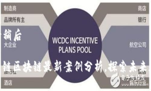 购买想象力, 请稍后 

2025必看：天平链区块链最新案例分析，探索未来数字经济的趋势