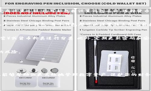 创建多个钱包通常是一个需要谨慎对待的任务，尤其是涉及到加密货币或数字资产管理时。在Tokenim（假设是一个针对区块链或数字资产的平台）上创建多个钱包的过程可能包括一些基础步骤。以下是一些创建钱包的通用步骤和注意事项：

### 如何在Tokenim上创建多个钱包

#### 步骤一：注册和登录
首先，你需要在Tokenim上注册一个账户。如果你已经有账户，请直接登录。在注册时，确保使用强密码和安全的电子邮件地址，以保护你的账户不被未授权访问。

#### 步骤二：选择钱包类型
Tokenim可能提供多种钱包类型，包括热钱包和冷钱包。热钱包通常用于频繁交易，方便快捷，但安全性较低；而冷钱包则更安全，适合长期存储。根据你的需求选择合适的钱包类型。

#### 步骤三：创建第一个钱包
在平台注册并登录后，通常会有“创建钱包”或“新建钱包”的选项。点击该选项后，系统会引导你完成设置过程。这可能包括设置钱包名称、选择货币类型等。确保记录下助记词和私钥，这对于恢复钱包至关重要。

#### 步骤四：创建多个钱包
完成第一个钱包的创建后，你可以选择“添加钱包”或类似的选项。按照同样的步骤再次创建第二个、第三个钱包，每个钱包都可以设置独立的名称和安全信息。在创建多个钱包时，保持对助记词和私钥的高度重视。

#### 步骤五：管理和安全性
创建多个钱包后，良好的管理习惯非常重要。建议将钱包分门别类，比如根据用途（交易、投资、储蓄）或货币种类进行分类。此外，定期更新密码和安全设置，增加二次身份验证等措施，进一步确保钱包的安全。

### 注意事项
- 在创建钱包时，请确保使用正当的设备和网络，避免在公共Wi-Fi下进行操作，以降低被攻击的风险。
- 每个钱包的助记词和私钥务必妥善保存，建议将其保存在离线的安全地方。
- 定期检查钱包的交易记录和余额，及时发现异常行为。

### 总结
在Tokenim创建多个钱包的过程虽然简单，但安全和管理始终是重中之重。希望上述步骤和建议能够帮助你更高效地管理数字资产，保护你的财务安全。

如果你有具体的功能或问题，可以提供更多信息，我将为你提供更加详细的帮助！