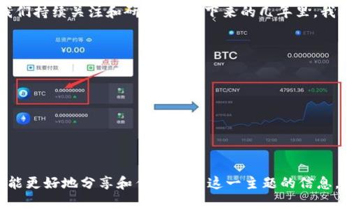 # 加密币与区块链 PPT 制作指南

## 一、引言

加密币和区块链技术是近年来金融科技领域的热门话题，这两者的结合不仅推动了数字货币的崛起，也改变了我们处理和交换价值的方式。为了帮助您准备一份关于加密币与区块链的演示文稿（PPT），以下将提供相关的主题和内容构思。

## 二、PPT结构

### 1. 封面

- ****：加密币与区块链的未来
- **副**：探索数字货币的潜力
- **日期**：2025年
- **演讲者名字**

### 2. 目录

- 加密币简介
- 区块链技术概述
- 加密币与区块链的关系
- 主要加密币介绍
- 区块链的应用场景
- 加密币的市场趋势
- 总结与展望

## 三、内容详细描述

### 1. 加密币简介

加密币是利用加密技术实现的数字或虚拟货币。其核心特点在于去中心化和匿名性。

第一个真正的加密币是比特币（Bitcoin），由一个名为中本聪的人发明于2009年。比特币的创新在于解决了传统货币无法解决的双重支付问题。即，数字资产只能被编辑成一种格式，并通过区块链的分布式账本技术来确保其合法性和不可篡改性。

2. 区块链技术概述

区块链是一种分散的数据库技术，由一系列按时间顺序连接的数据区块构成。每个区块中包含了若干交易信息，所有区块通过密码学方法相连，形成一个链条，确保数据的安全性和透明性。

此外，区块链的去中心化特点使得其无需第三方机构进行交易验证，降低了成本和时间，提高了效率。

3. 加密币与区块链的关系

加密币的发展离不开区块链技术的支撑。每一种加密币都是通过区块链网络进行生成和交易的。传统金融系统中，中心化的银行和信用机构起到信任的中介作用，而在加密币和区块链的世界中，这一切都由算法和网络参与者共同维护。

4. 主要加密币介绍

- **比特币（Bitcoin）**：最早的加密币，市值最大的数字货币，占据市场绝对主导地位。
- **以太坊（Ethereum）**：不仅是加密币，更是一个智能合约平台，支持去中心化应用的开发。
- **瑞波币（XRP）**：主打快速跨境支付的加密币，被许多金融机构接受。
- **莱特币（Litecoin）**：比特币的“银”，在交易速度和算法上做了更高效的调整。

5. 区块链的应用场景

区块链的应用不仅限于加密币，还扩展到多个领域：

- **金融**：通过去中心化的方式，提升交易的安全性与透明性。
- **供应链管理**：在每个环节记录交易和物流信息，提高供应链的可追溯性。
- **医疗**：存储患者的医疗记录，保障数据的安全与隐私。
- **智能合约**：自动执行合同条款，减少人为干预，提高效率。

6. 加密币的市场趋势

在经历了几轮波动与监管的洗礼后，加密币市场正在逐渐走向成熟。越来越多的机构投资者开始入场，推动市场的进一步发展。同时，对于加密货币的法律法规也在逐步完善，为市场的稳定和安全打下基础。

与此同时，大众对加密币的认知也在提升，投资者的基数不断扩大。然而，市场仍面临着波动性大、监管不明等风险，需要谨慎看待。

7. 总结与展望

加密币与区块链无疑是推动未来数字经济发展的重要力量。尽管面临挑战，但其应用潜力巨大，值得我们持续关注和研究。在接下来的几年里，我们可以期待更多创新和变革的出现。

## 四、演示技巧

- 使用清晰的图表和图片来辅助说明，避免大量文字。
- 避免复杂的技术术语，确保受众能够理解。
- 通过案例研究来引发观众的共鸣，使内容更加生动。

## 五、结语

加密币与区块链将继续引领金融科技的潮流，深刻影响我们的生活和工作方式。希望通过这份PPT，您能更好地分享和传达关于这一主题的信息。