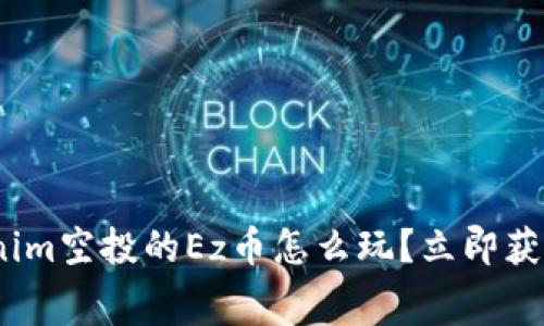 2025必看：Tokenim空投的Ez币怎么玩？立即获取你的免费代币！
