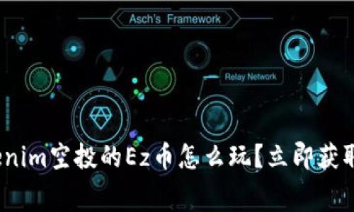 2025必看：Tokenim空投的Ez币怎么玩？立即获取你的免费代币！