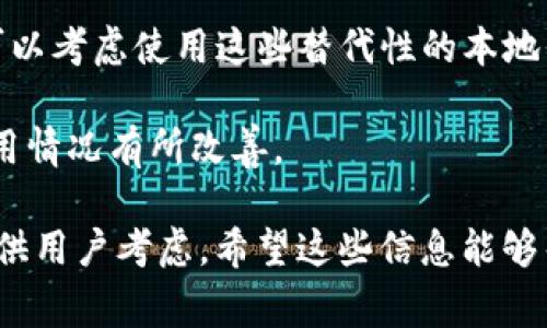 tokenim 是一个基于区块链技术的数据管理和资产交易平台。然而，由于某些法律或技术限制，国内用户在使用该平台时可能会遇到困难。以下是一些可能导致 tokenim 在国内无法正常使用的原因：

1. **政策限制**：中国政府对加密货币和区块链技术的监管非常严格，许多与加密货币相关的平台可能会被限制或禁止访问。

2. **服务区域限制**：某些国际平台可能出于合规、安全等原因，只对特定国家或地区开放服务。

3. **网络问题**：国内用户在访问国际网站时，可能会面临较慢的速度或无法连接的问题，这在一定程度上影响了用户体验。

4. **KYC（了解你的客户）政策**：一些平台要求用户进行身份验证，这可能会在国内引发隐私和安全方面的担忧，导致用户不愿意注册。

解决方案：

1. **使用VPN**：一些用户通过 VPN 服务访问被限制的网站。然而，使用 VPN 可能会存在一定的法律风险，因此需谨慎操作。

2. **寻找替代平台**：在国内有许多符合监管要求的区块链和数字资产交易平台，可以考虑使用这些替代性的本地平台。

3. **关注政策变化**：随着政策的变化，可能会有新的平台上线，或者现有平台的使用情况有所改善。

总之，虽然 tokenim 在国内可能面临使用困难，但还有很多其他选择和解决方案可供用户考虑。希望这些信息能够帮助到您！