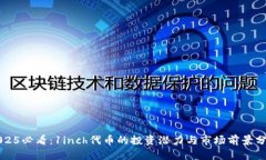 2025必看：1inch代币的投资潜力与市场前景分析