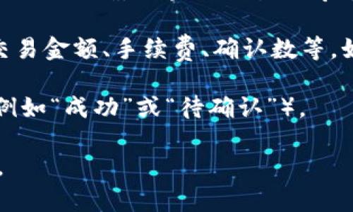 要查看一个特定交易（txid）在区块链上的记录，您可以按照以下步骤进行：

1. **访问区块链浏览器**：根据您使用的加密货币，选择一个适合的区块链浏览器。每种加密货币通常会有一个或多个专用的浏览器。例如，比特币使用 blockchain.com 或 blockchair.com，而以太坊可以使用 etherscan.io。

2. **输入交易哈希（txid）**：在区块链浏览器的搜索框中输入您要查询的交易ID（txid）。确保输入的ID正确，区块链交易哈希通常是一个长字符串。

3. **查看交易详情**：点击搜索后，浏览器将显示与该交易相关的所有信息，包括发送者、接收者、交易金额、手续费、确认数等。如果交易已经被确认，您还会看到它所在的区块高度和时间戳等信息。

4. **分析交易状态**：不同的区块链浏览器可能会有不同的界面和功能，您可以查看交易的状态（例如“成功”或“待确认”）。

如果您有特定的交易哈希（txid），可以提供给我，我可以帮助您提供如何查询该交易的步骤或信息。