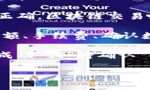 要查看一个特定交易（txid）在区块链上的记录，您可以按照以下步骤进行：

1. **访问区块链浏览器**：根据您使用的加密货币，选择一个适合的区块链浏览器。每种加密货币通常会有一个或多个专用的浏览器。例如，比特币使用 blockchain.com 或 blockchair.com，而以太坊可以使用 etherscan.io。

2. **输入交易哈希（txid）**：在区块链浏览器的搜索框中输入您要查询的交易ID（txid）。确保输入的ID正确，区块链交易哈希通常是一个长字符串。

3. **查看交易详情**：点击搜索后，浏览器将显示与该交易相关的所有信息，包括发送者、接收者、交易金额、手续费、确认数等。如果交易已经被确认，您还会看到它所在的区块高度和时间戳等信息。

4. **分析交易状态**：不同的区块链浏览器可能会有不同的界面和功能，您可以查看交易的状态（例如“成功”或“待确认”）。

如果您有特定的交易哈希（txid），可以提供给我，我可以帮助您提供如何查询该交易的步骤或信息。