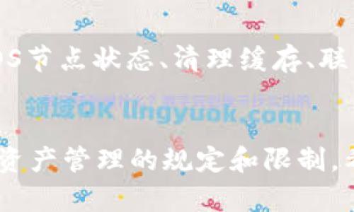 在讨论TokenIM无法添加EOS的问题时，我们首先需要了解TokenIM及EOS的基本情况，以及它们之间的关系。TokenIM是一个支持多种数字资产的钱包应用，而EOS是一个高性能的区块链平台，因其优秀的扩展性和智能合约功能而受到关注。

如果您在使用TokenIM时遇到无法添加EOS的问题，可以考虑以下几个方面的原因和解决方案：

1. 检查网络连接

有时候，应用程序无法正常工作可能是由于网络连接不稳定或失效。因此，在添加EOS之前，请确保您的设备已连接到互联网，并且信号良好。如果网络连接正常，但问题仍然存在，请尝试切换网络（例如，从Wi-Fi切换到移动数据，反之亦然），以确定是否是网络问题引起的。


2. 更新TokenIM应用

TokenIM钱包可能会定期更新以修复漏洞和提高功能。如果您使用的是旧版本的应用，可能会导致无法添加EOS。在应用商店中检查TokenIM是否有更新，如果有，请立即下载并安装最新版本。更新后，再次尝试添加EOS。


3. 检查EOS节点状态

EOS网络由多个节点组成，这些节点共同维护网络的安全和稳定。如果其中一个或多个节点出现问题，可能会影响您向TokenIM添加EOS的请求。您可以访问EOS相关的社区论坛或官方网站，检查节点的当前状态。如果发现节点故障，可以稍后再尝试添加。


4. 清除应用缓存

有时应用程序的缓存数据可能会导致各种问题。尝试清除TokenIM的缓存，方法如下：
ul
  li前往设备的设置界面/li
  li找到应用管理或应用程序选项/li
  li找到TokenIM并选择它/li
  li点击“清除缓存”/li
/ul
完成此操作后，重启应用并再次尝试添加EOS。


5. 联系TokenIM支持团队

如果以上步骤均未解决问题，建议您直接联系TokenIM的客户支持团队。他们通常可以提供针对特定问题的解决方案。通过应用内的帮助功能或官方网站中的联系信息，向他们描述您的问题，等待他们的回复。


6. 查看社区论坛和文档

在使用区块链和加密货币相关的产品时，社区论坛是一个重要的信息源。许多用户会在这里分享他们的经验和解决方案。您可以前往TokenIM的官方社区或社交媒体平台，上面可能会有其他用户遇到相似问题的讨论以及解决方法。


总结

在添加EOS时，遇到问题是相对常见的，尤其是在技术日新月异的数字货币世界。通过检查网络连接、确保应用更新、核实EOS节点状态、清理缓存、联系支持团队以及参考社区反馈等方法，您可以有效地解决TokenIM无法添加EOS的问题。


处理数字货币时，需要保持耐心和细致。如果仍然无法解决问题，建议您仔细阅读TokenIM的用户协议，以确保您了解其对资产管理的规定和限制。希望这些建议能够帮助您顺利添加EOS到TokenIM钱包中，并享受数字资产管理的便利。