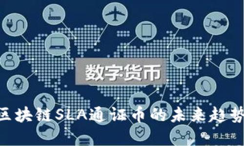 2025必看：区块链SLA通证币的未来趋势与投资机会