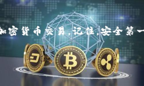 要在Tokenim平台上收取USDT（泰达币），你需要按照以下步骤进行操作。下面将详细介绍如何在Tokenim上进行USDT的收取，包括创建账户、充值、交易以及注意事项。

一、创建Tokenim账户
首先，你需要访问Tokenim官方网站并创建一个账户。注册流程通常比较简单，填写邮箱地址、设置密码，并根据要求进行身份验证。创建完成后，你将收到一封确认邮件，请务必验证你的邮箱。

二、了解USDT及其功能
USDT是一种与美元挂钩的稳定币，广泛用于加密货币交易和投资。由于USDT的价格相对稳定，因此被广泛用作数字资产的“避风港”。在Tokenim上，你可以用USDT进行交易、兑换其他加密货币或者进行投资。

三、充值USDT到Tokenim账户
在你的Tokenim账户中，找到“充值”选项。系统会生成一个USDT钱包地址，复制该地址。接下来，打开你保存USDT的数字钱包，如Binance、火币等，选择发送USDT并输入要发送的数量以及刚刚复制的Tokenim钱包地址。确认信息无误后，点击发送。

四、等待交易确认
一旦发送，USDT交易将在区块链上进行确认。确认时间依据网络拥堵程度可能有所不同。一般情况下，交易确认时间在几分钟到十几分钟不等。

五、检查Tokenim账户余额
充值完成后，返回Tokenim账户，检查USDT的余额是否增加。如果余额未更新，请耐心等待，确保交易已在区块链上完成。

六、进行交易或投资
有了USDT后，你可以在Tokenim平台上进行各种交易。利用好USDT，你可以寻找适合的交易对，将其兑换成其他加密货币，或直接进行投资、参与项目等。

七、安全和注意事项
在使用Tokenim收取USDT时，确保账户安全至关重要。启用双重身份验证（2FA），定期更改密码，并谨慎对待可疑链接或邮件。此外，务必确认输入的USDT钱包地址是正确的，因为加密货币一旦发送是不可逆的。

八、总结
通过以上步骤，你可以在Tokenim平台上顺利收取USDT。通过了解整个流程，希望能够帮助你更高效地进行加密货币交易。记住，安全第一，参与时保持谨慎，做好风险控制。

Tokenim, USDT, 加密货币, 交易/guanjianci
立即收取USDT：Tokenim平台操作指南（2025必看）