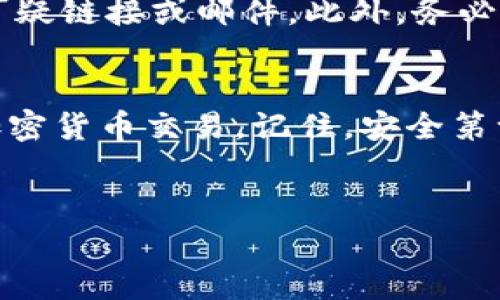 要在Tokenim平台上收取USDT（泰达币），你需要按照以下步骤进行操作。下面将详细介绍如何在Tokenim上进行USDT的收取，包括创建账户、充值、交易以及注意事项。

一、创建Tokenim账户
首先，你需要访问Tokenim官方网站并创建一个账户。注册流程通常比较简单，填写邮箱地址、设置密码，并根据要求进行身份验证。创建完成后，你将收到一封确认邮件，请务必验证你的邮箱。

二、了解USDT及其功能
USDT是一种与美元挂钩的稳定币，广泛用于加密货币交易和投资。由于USDT的价格相对稳定，因此被广泛用作数字资产的“避风港”。在Tokenim上，你可以用USDT进行交易、兑换其他加密货币或者进行投资。

三、充值USDT到Tokenim账户
在你的Tokenim账户中，找到“充值”选项。系统会生成一个USDT钱包地址，复制该地址。接下来，打开你保存USDT的数字钱包，如Binance、火币等，选择发送USDT并输入要发送的数量以及刚刚复制的Tokenim钱包地址。确认信息无误后，点击发送。

四、等待交易确认
一旦发送，USDT交易将在区块链上进行确认。确认时间依据网络拥堵程度可能有所不同。一般情况下，交易确认时间在几分钟到十几分钟不等。

五、检查Tokenim账户余额
充值完成后，返回Tokenim账户，检查USDT的余额是否增加。如果余额未更新，请耐心等待，确保交易已在区块链上完成。

六、进行交易或投资
有了USDT后，你可以在Tokenim平台上进行各种交易。利用好USDT，你可以寻找适合的交易对，将其兑换成其他加密货币，或直接进行投资、参与项目等。

七、安全和注意事项
在使用Tokenim收取USDT时，确保账户安全至关重要。启用双重身份验证（2FA），定期更改密码，并谨慎对待可疑链接或邮件。此外，务必确认输入的USDT钱包地址是正确的，因为加密货币一旦发送是不可逆的。

八、总结
通过以上步骤，你可以在Tokenim平台上顺利收取USDT。通过了解整个流程，希望能够帮助你更高效地进行加密货币交易。记住，安全第一，参与时保持谨慎，做好风险控制。

Tokenim, USDT, 加密货币, 交易/guanjianci
立即收取USDT：Tokenim平台操作指南（2025必看）