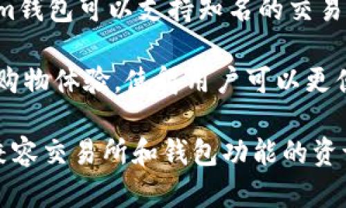 Tokenim钱包与多个交易所兼容，具体取决于用户所在的地区和选择的交易对。一般而言，Tokenim钱包可以支持知名的交易所，如Binance、Huobi、Coinbase等，用户可以通过Tokenim钱包轻松管理和交易他们的数字资产。

在使用Tokenim钱包时，用户可以直接在钱包内进行交易，不需要转移资产到交易所。这种无缝的购物体验，使得用户可以更便捷地进行数字资产的管理。

如果你需要更详细的信息，建议访问Tokenim的官方网站或相关的支持文档，以获取最新的关于兼容交易所和钱包功能的资讯。