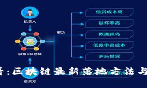 2025必看：区块链最新落地方法与应用解析