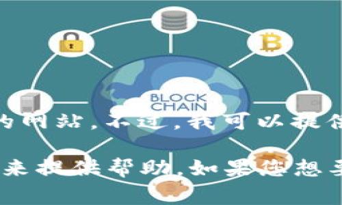 似乎您提到的“tokenim”网站并不在我的训练数据中，可能是一个比较新的或不太常见的网站。不过，我可以提供一些关于如何撰写的、关键词和相关的内容策略的建议。

如果您希望讨论Tokenim这个网站或其他相关主题，请提供更多细节，我会根据您的要求来提供帮助。如果您想要的是关于某个具体主题的详细介绍或分析，我也可以帮助您撰写。请告知我具体的需求！