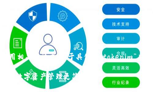 由于您提到“tokenim手机app下载”，这似乎是个应用相关的请求。关于具体的“tokenim”应用下载信息，以下是一个关于该主题的和部分内容。

 立即下载！2025年必备的Tokenim手机应用，让你的数字资产管理更简单