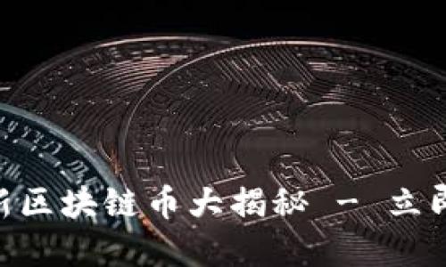 2025必看：最新区块链币大揭秘 - 立即掌握投资机会